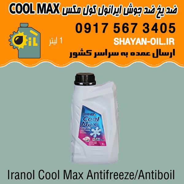 ضد یخ ضد جوش ضد خوردگی ایرانول کول مکس قرمز COOL MAX شیراز