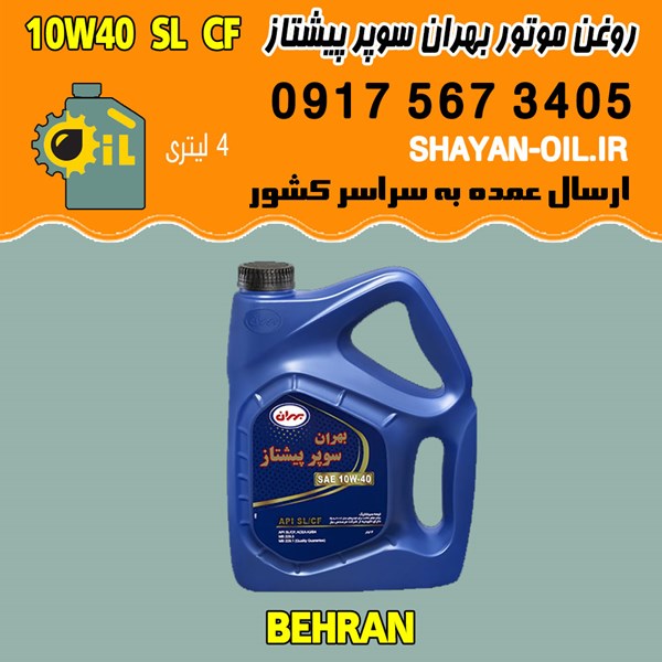 فروش عمده روغن موتور بنزینی بهران سوپر پیشتاز 10W40 SL CF