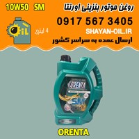 فروش عمده روغن موتور بنزینی اورنتا 10W50 SM