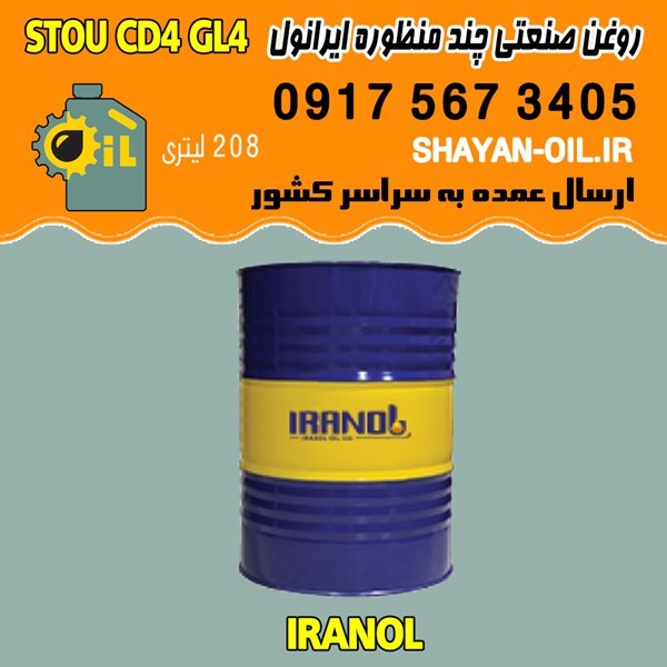 فروش عمده روغن صنعتی چند منظوره ایرانول STOU CD4 GL4