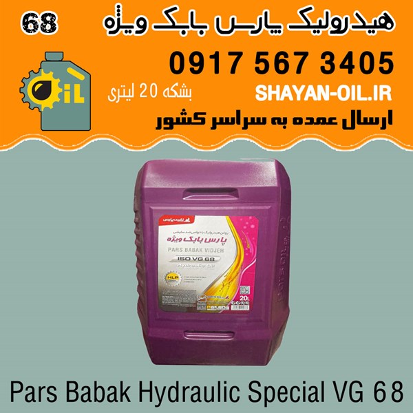فروش عمده روغن هیدرولیک پارس بابک ویژه VG 68