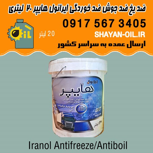 ضد یخ ضد جوش ضد خوردگی ایرانول هایپر 20 بیست لیتری شیراز