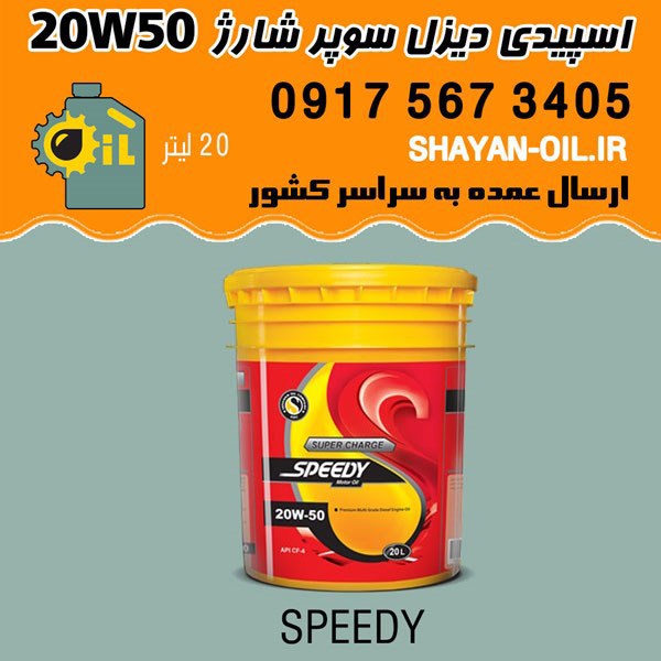 روغن موتور اسپیدی دیزل سوپر شارژ 20W50