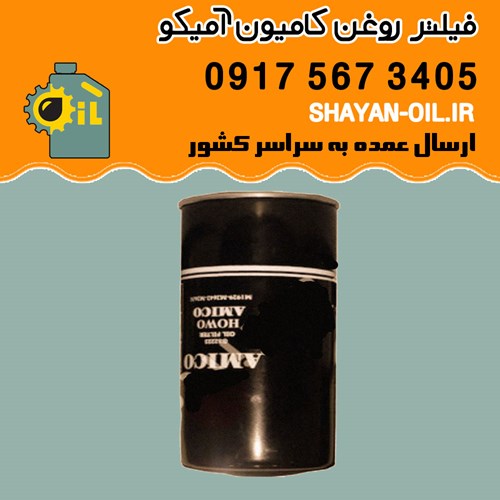 فیلتر روغن کامیون آمیکو M2631-M1929-M2642