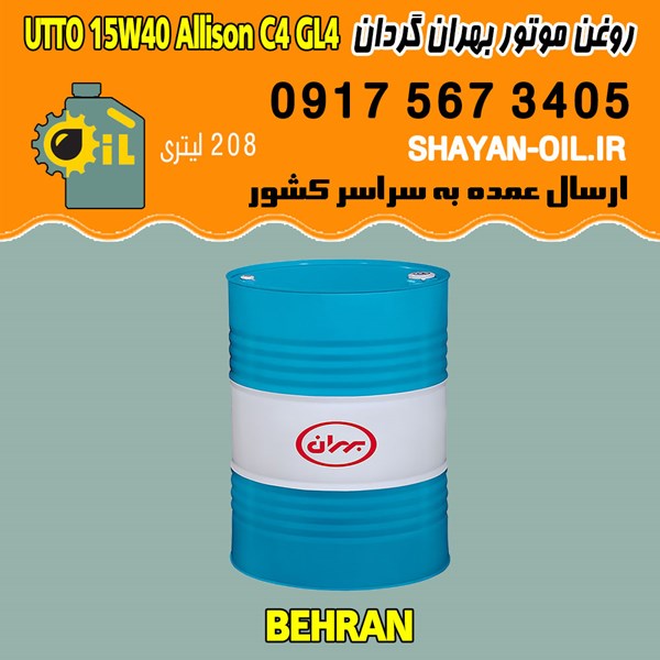 فروش عمده روغن موتور دیزلی بهران گردان UTTO 15W40 Allison C4 GL4