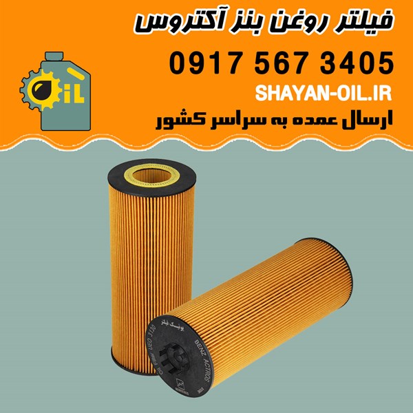 فیلتر روغن بنز آکتروس شیراز
