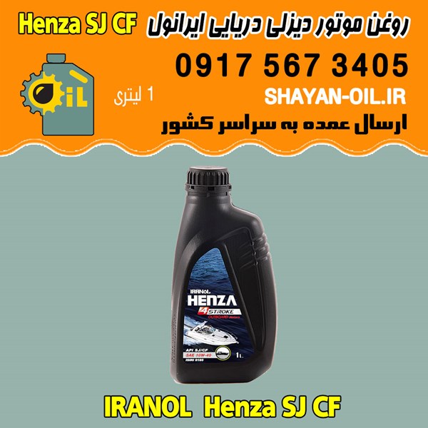 فروش عمده روغن موتور دریایی ایرانول چهارزمانه Henza SJ CF