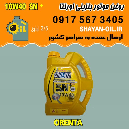روغن موتور بنزینی اورنتا 10W40 SN پلاس