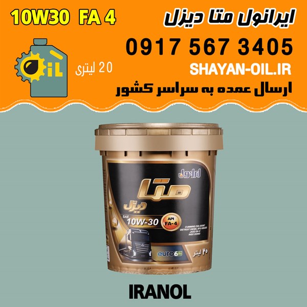 فروش عمده روغن موتور دیزلی ایرانول متا دیزل 10W30 FA4
