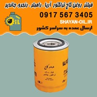فیلتر روغن KLF678 کاج تراکتور آریا ، رامبلر ، رنجرو ، جاندیر شیراز