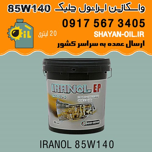 فروش عمده واسکازین ایرانول چلیک 85W140