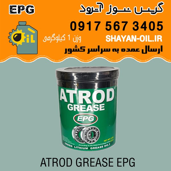 فروش عمده گریس نسوز آترود EPG