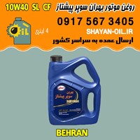 فروش عمده روغن موتور بنزینی بهران سوپر پیشتاز 10W40 SL CF
