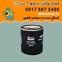 فیلتر روغن ایسوزو 6 تن NPR شیراز