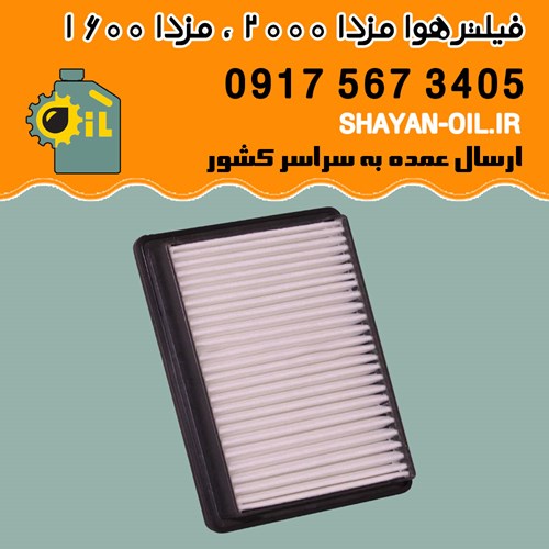 فیلتر هوا مزدا 2000 ، مزدا 1600
