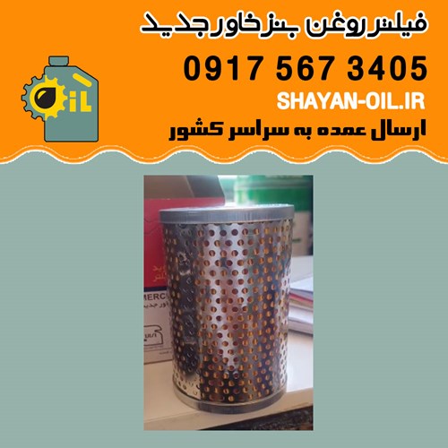 فیلتر روغن بنز خاور جدید