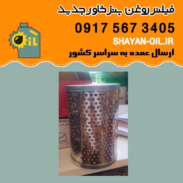 فیلتر روغن بنز خاور جدید