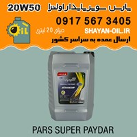 روغن موتور پارس سوپر پایدار 20W50 اولترا