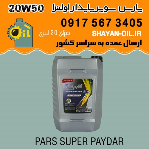 روغن موتور پارس سوپر پایدار 20W50 اولترا