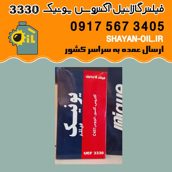 فیلتر گازائیل آکتروس یونیک کد ۳۳۳۰