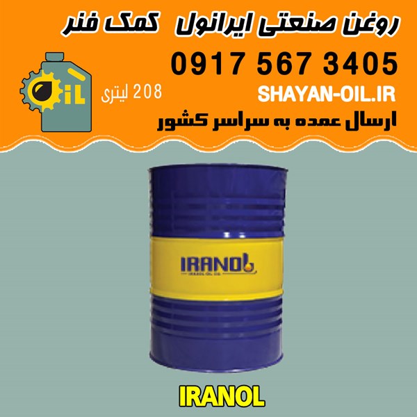 فروش عمده روغن صنعتی ایرانول کمک فنر
