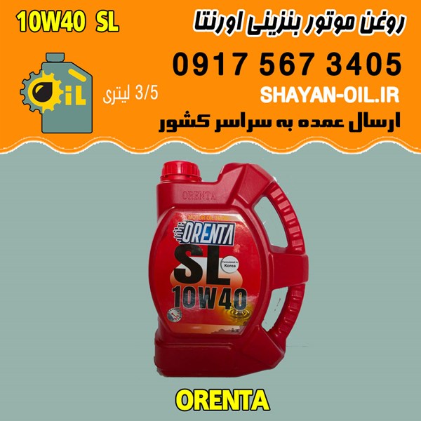 فروش عمده روغن موتور بنزینی اورنتا 10W40 SL