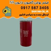 فیلتر روغن کامیون دایون N8 شیراز