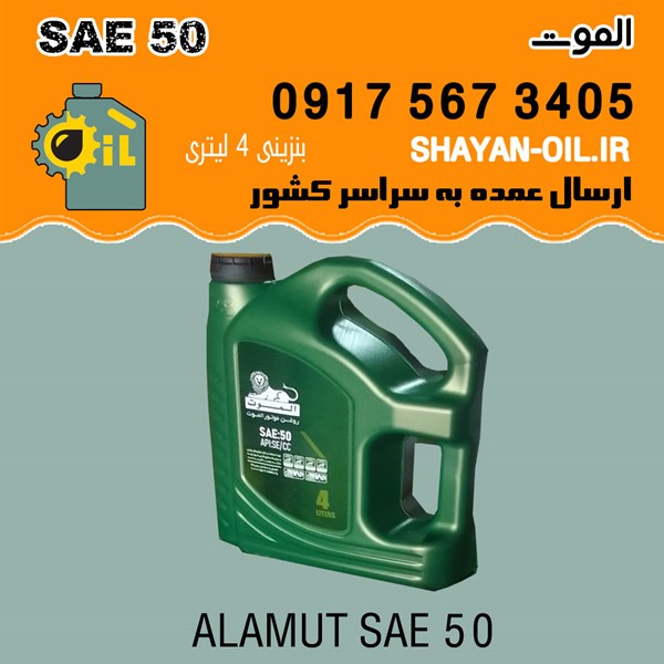 فروش عمده روغن موتور الموت SAE 50