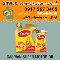 فروش عمده روغن موتور کاسپین سوپر روغن موتور 20W50