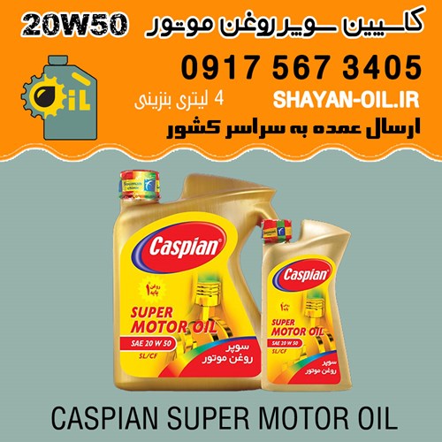 روغن موتور کاسپین سوپر روغن موتور 20W50