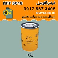 فیلتر گازوئیل KFF 5018 / کاج