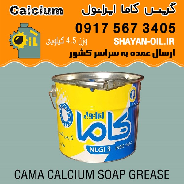 فروش عمده گریس کاما ایرانول