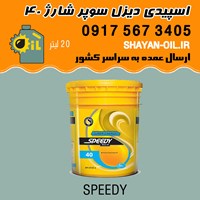 روغن موتور اسپیدی دیزل سوپر شارژ 40 CF4