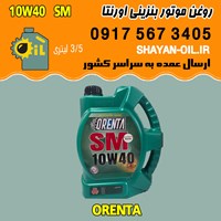 فروش عمده روغن موتور بنزینی اورنتا 10W40 SM