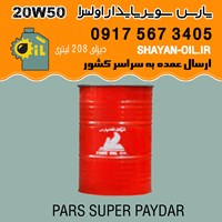 روغن موتور پارس سوپر پایدار 20W50 اولترا