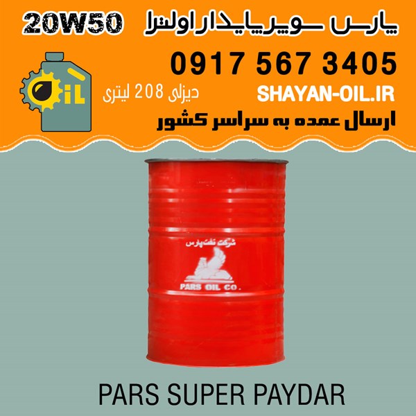 روغن موتور پارس سوپر پایدار 20W50 اولترا