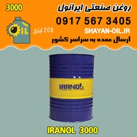 فروش عمده روغن صنعتی ایرانول 3000 SC CC