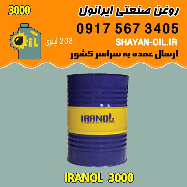 فروش عمده روغن صنعتی ایرانول 3000 SC CC