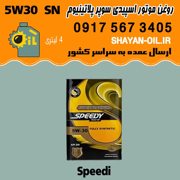فروش عمده روغن موتور اسپیدی سوپر پلاتینیوم 5W30 SN