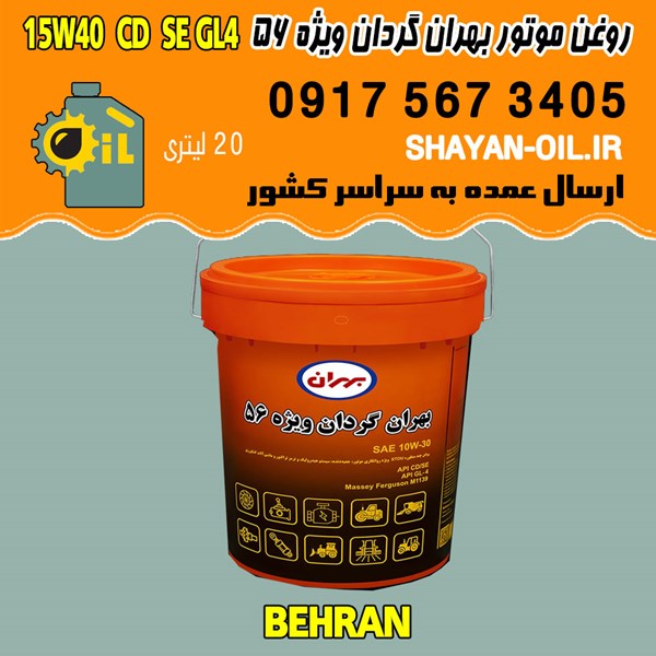 فروش عمده روغن موتور دیزلی بهران گردان ویژه 56 15W40 CD SE GL4