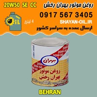 فروش عمده روغن موتور بنزینی بهران رخش 20W50 SE CC