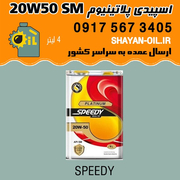 روغن موتور اسپیدی پلاتینیوم 20W50 SM