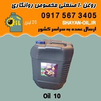 روغن ۱۰ صنعتی غیر موتوری مخصوص روانکاری