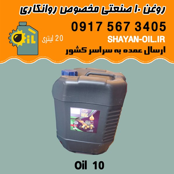 روغن ۱۰ صنعتی غیر موتوری مخصوص روانکاری