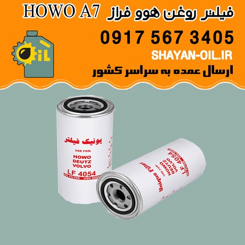 فیلتر روغن کامیون کشنده هوو فراز HOWO A7 شیراز