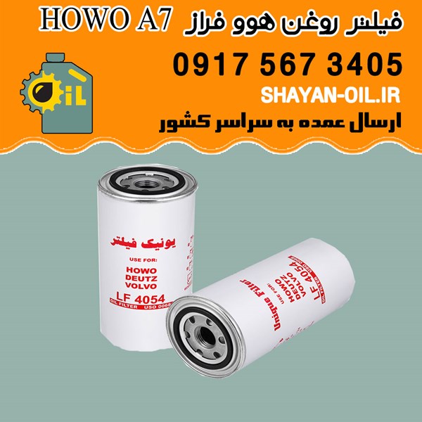 فیلتر روغن کامیون کشنده هوو فراز HOWO A7 شیراز