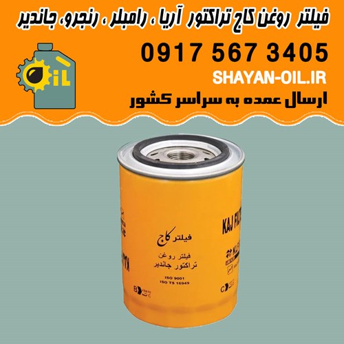 فیلتر روغن KLF678 کاج تراکتور آریا ، رامبلر ، رنجرو ، جاندیر شیراز