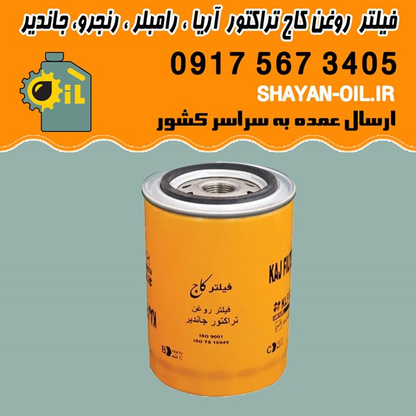 فیلتر روغن KLF678 کاج تراکتور آریا ، رامبلر ، رنجرو ، جاندیر شیراز