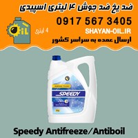 ضد یخ ضد جوش 4 لیتری اسپیدی شیراز