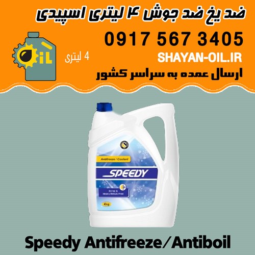 ضد یخ ضد جوش 4 لیتری اسپیدی شیراز